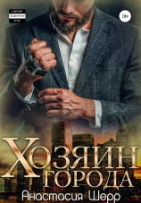 читать Хозяин города