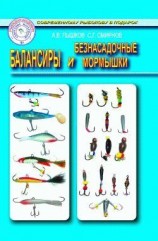 читать Балансиры и безнасадочные мормышки