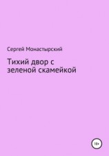 читать Тихий двор с зеленой скамейкой