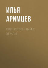 читать Единственный с Земли