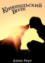 читать Кинопольский волк