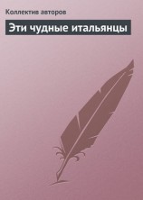 читать Эти чудные итальянцы