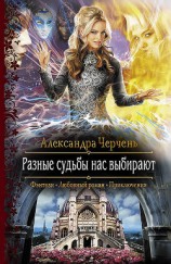 читать Разные судьбы нас выбирают