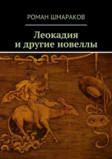 читать Леокадия и другие новеллы