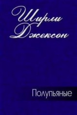 читать Полупьяные
