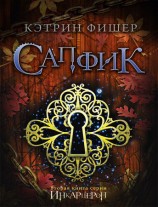 читать Сапфик