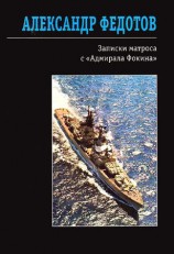 читать Записки матроса с Адмирала Фокина (сборник)