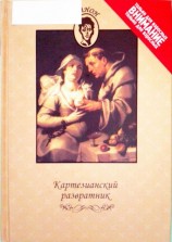 читать Картезианский развратник