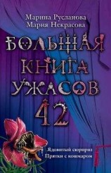 читать Большая книга ужасов 42