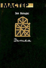 читать Детка
