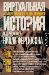 читать Виртуальная история: альтернативы и предположения