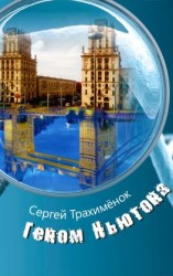 читать Геном Ньютона