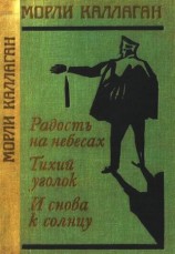 читать Радость на небесах. Тихий уголок. И снова к солнцу