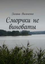 читать Сморчки не виноваты. Серия «Алька и её друзья». Книга 2