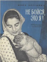 читать Не бойся, это я!