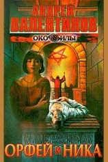 читать Орфей и Ника