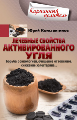 читать Лечебные свойства активированного угля. Борьба с онкологией, очищение от токсинов, снижение холестерина