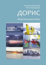 читать Дорис. Морские рассказы