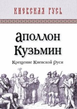 читать Крещение Киевской Руси