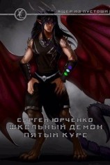 читать Школьный демон. Пятый курс
