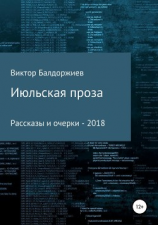 читать Июльская проза. Сборник