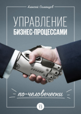 читать Управление бизнес-процессами по-человечески