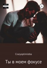 читать Ты в моем фокусе