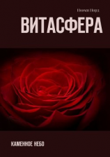читать Витасфера. Каменное Небо