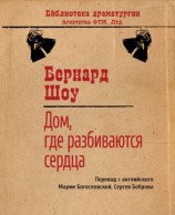 читать Дом, где разбиваются сердца