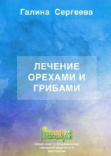 читать Лечение орехами и грибами