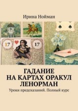 читать Гадание на картах Оракул Ленорман. Уроки предсказаний. Полный курс