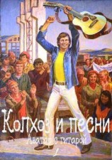 читать Колхоз и песни