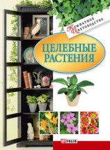 читать Целебные растения