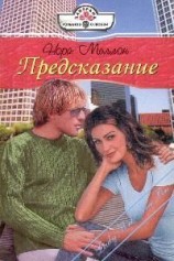 читать Предсказание