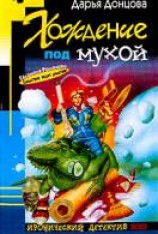читать Хождение под мухой