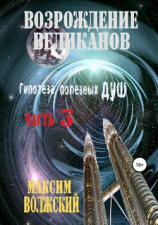 читать Возрождение великанов. Гипотеза полезных душ. Часть третья
