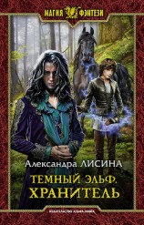 читать Темный эльф. Хранитель