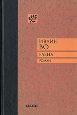 читать Елена