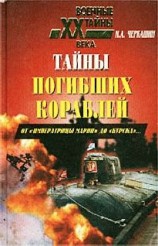 читать Тайны погибших кораблей (От Императрицы Марии до Курска )