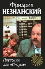 читать Плутоний для «Иисуса»