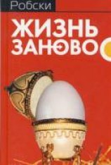 читать Жизнь заново