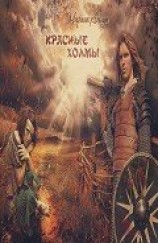 читать Красные холмы
