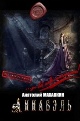 читать Аннабэль