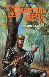 читать Хранитель меча