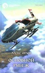 читать Основной рубеж