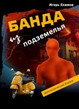 читать Банда из подземелья