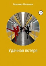 читать Удачная потеря