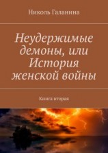 читать Неудержимые демоны, или История женской войны. Книга вторая