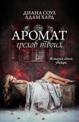 читать История одной убийцы