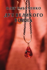 читать Дух великого воина